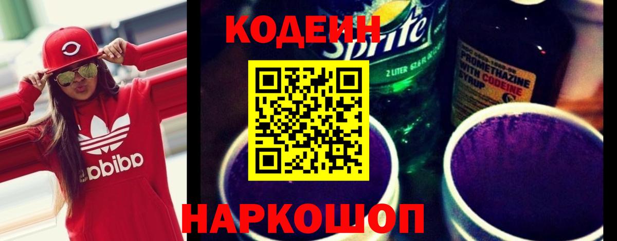Codein Purple Drank  Вход с VPN  Коммунар 